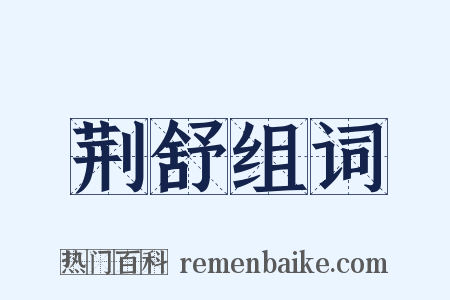 荆舒组词是什么意思的图片